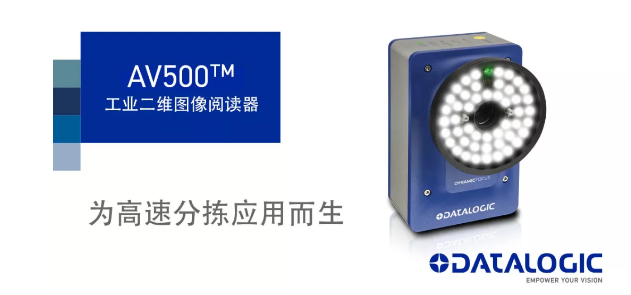 Datalogic得利捷發(fā)布AV500工業(yè)二維圖像閱讀器！