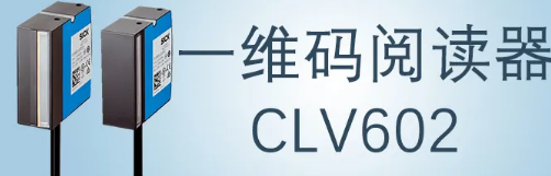 西克sick一維碼閱讀器CLV602 上市啦！