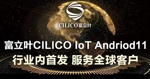 富立葉CILICO IoT Andriod11行業(yè)內首發(fā)，服務全球客戶