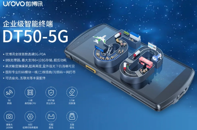 5G高科技產品，優(yōu)博訊DT50 5G智能手持終端PDA