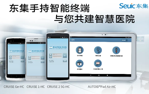 東集視界 | “5G+醫(yī)療健康應(yīng)用試點(diǎn)”公布，東集醫(yī)療行業(yè)應(yīng)用盤點(diǎn)！