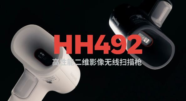 王牌特工Honeywell霍尼韋爾HH492出擊，解決多場景掃碼難題！