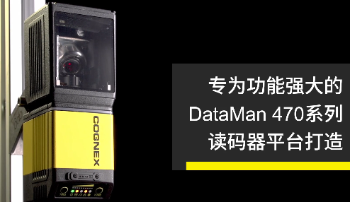 高速轉(zhuǎn)向鏡，讓Cognex康耐視DataMan 470如虎添翼！