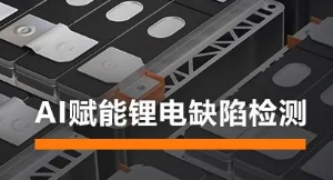 AI賦能鋰電缺陷檢測！?？禉C器人深度學(xué)習(xí)算法展現(xiàn)超群智慧