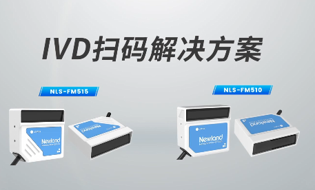 新品速遞|780次/秒掃碼速率，新大陸自動(dòng)識(shí)別IVD掃碼方案有多強(qiáng)？