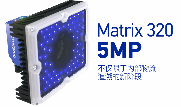 得利捷Matrix 320 5MP橫空出世，物流輸送線上的新機遇！