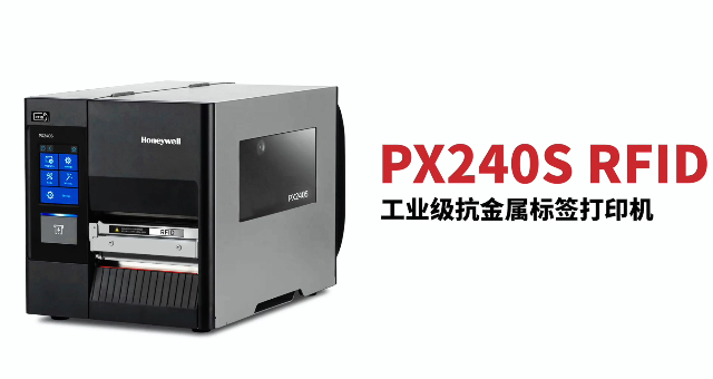“多快好省，告別煩惱”：霍尼韋爾PX240S RFID打印機(jī)全新登場！