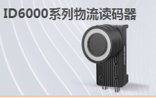 ?？倒I(yè)讀碼器MV-ID6200M-00C-NNN助力手機零部件DM讀碼檢測