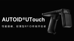AUTOID UTouch RFID手持終端帶你進入智能制造業(yè)倉儲時代！ 