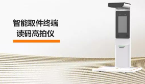 ?？禉C器人智能取件終端—讀碼高拍儀，激活“快遞最后一公里” 