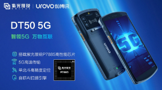 紫光展銳助力優(yōu)博訊推出智能手持終端DT50 5G，多行業(yè)應(yīng)用前景廣闊
