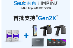 Impinj Gen2X新技術全球發(fā)布，東集RFID系列產(chǎn)品首批支持，賦能更多場景應用