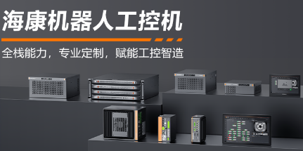 ?？禉C(jī)器人工控機(jī)——全棧能力，智控未來(lái)