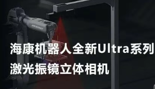 ?？禉C(jī)器人以Ultra命名的激光振鏡立體相機(jī)，究竟有多絲滑？