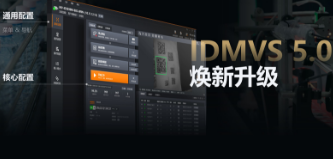 零經(jīng)驗(yàn)也能快速上手！?？礗DMVS 5.0 煥新升級(jí)，重新定義配置效率