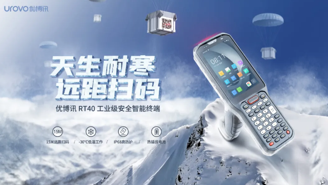 優(yōu)博訊新品RT40不僅支持15米遠(yuǎn)距掃碼，更支持冷鏈生鮮場(chǎng)景.png