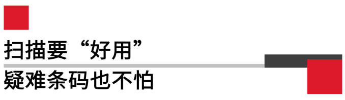 掃描要好用，疑難條碼也不怕.png