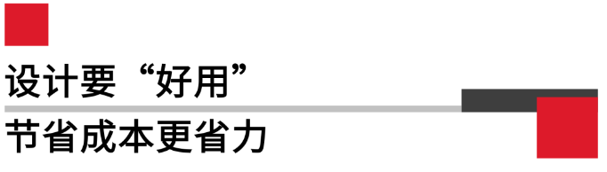 設(shè)計(jì)要好用，節(jié)省成本更省力.png