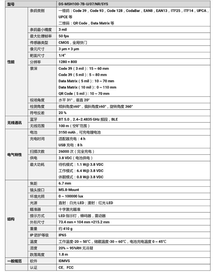 ?？礑S-MSH100-7B-U 100萬(wàn)像素?zé)o線手持工業(yè)讀碼器參數(shù).png