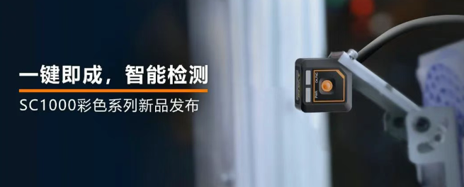 ?？禉C(jī)器人全新升級(jí)的SC1000系列視覺傳感器.png