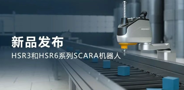 ?？礖SR3和HSR6系列SCARA機(jī)器人.png