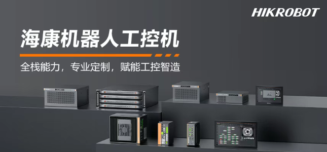 ?？禉C器人工控機產(chǎn)品.png