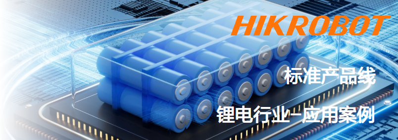 ?？抵悄芟鄼C鋰電行業(yè)應用案例.png